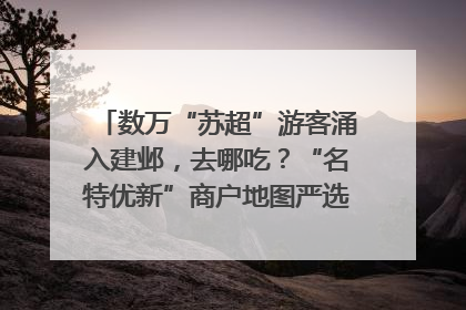 数万“苏超”游客涌入建邺，去哪吃？“名特优新”商户地图严选30家宝藏店铺