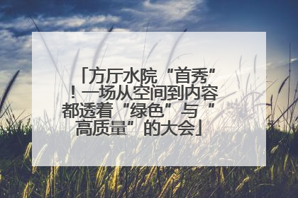 方厅水院“首秀”！一场从空间到内容都透着“绿色”与“高质量”的大会