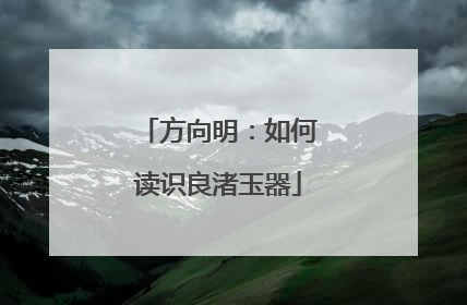 方向明：如何读识良渚玉器