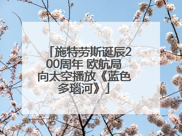 施特劳斯诞辰200周年 欧航局向太空播放《蓝色多瑙河》