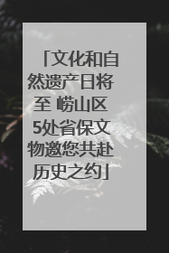 文化和自然遗产日将至 崂山区5处省保文物邀您共赴历史之约