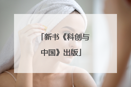新书《科创与中国》出版