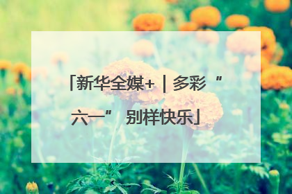 新华全媒+｜多彩“六一” 别样快乐