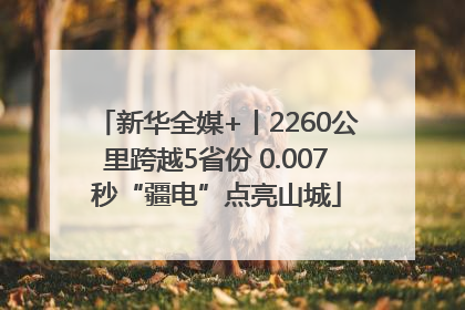 新华全媒+丨2260公里跨越5省份 0.007秒“疆电”点亮山城