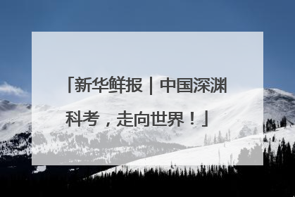 新华鲜报｜中国深渊科考，走向世界！