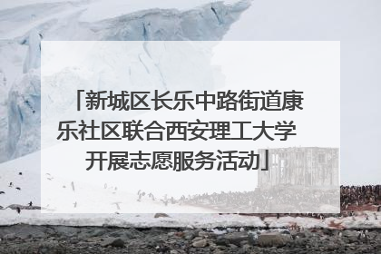 新城区长乐中路街道康乐社区联合西安理工大学开展志愿服务活动