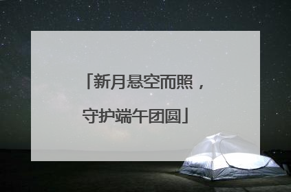 新月悬空而照，守护端午团圆