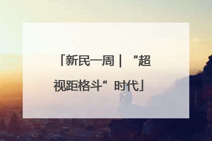 新民一周｜“超视距格斗”时代
