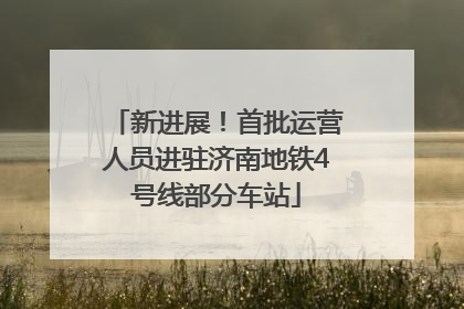 新进展！首批运营人员进驻济南地铁4号线部分车站