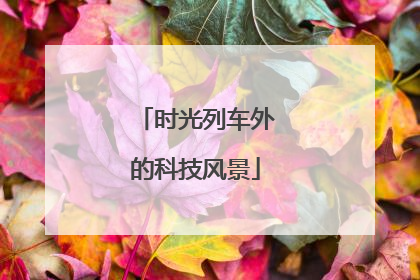 时光列车外的科技风景