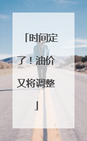 时间定了！油价又将调整