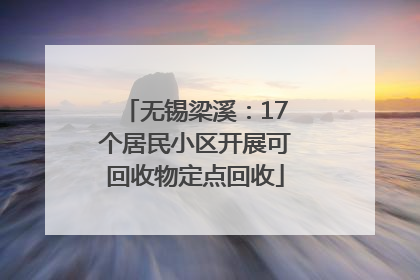 无锡梁溪：17个居民小区开展可回收物定点回收