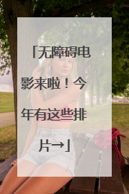 无障碍电影来啦！今年有这些排片→