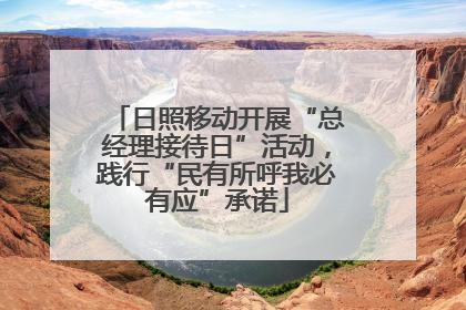 日照移动开展“总经理接待日”活动，践行“民有所呼我必有应”承诺
