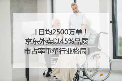 日均2500万单！京东外卖以45%品质市占率重塑行业格局