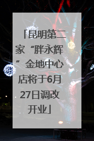昆明第二家“胖永辉”金地中心店将于6月27日调改开业