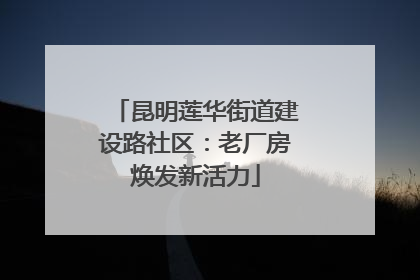 昆明莲华街道建设路社区：老厂房焕发新活力