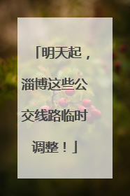 明天起，淄博这些公交线路临时调整！