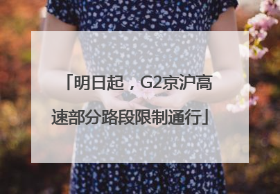 明日起，G2京沪高速部分路段限制通行