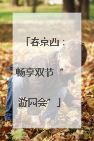 春京西：畅享双节“游园会”