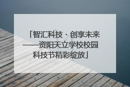 智汇科技・创享未来——资阳天立学校校园科技节精彩绽放