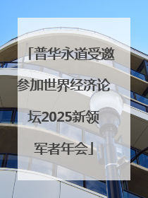 普华永道受邀参加世界经济论坛2025新领军者年会
