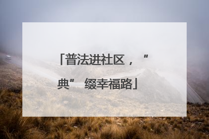 普法进社区，“典” 缀幸福路