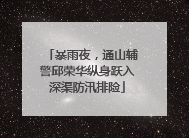 暴雨夜，通山辅警邱荣华纵身跃入深渠防汛排险