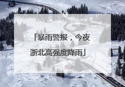 暴雨警报，今夜浙北高强度降雨
