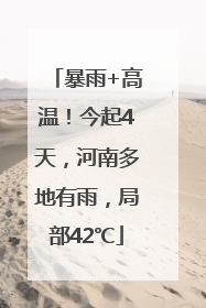 暴雨+高温！今起4天，河南多地有雨，局部42℃