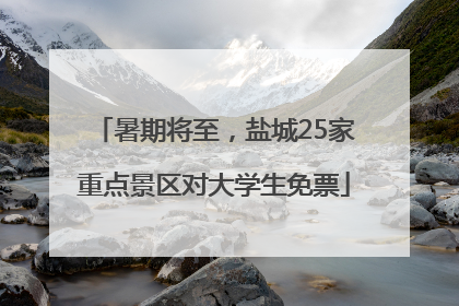 暑期将至，盐城25家重点景区对大学生免票