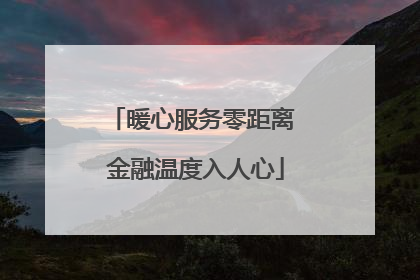 暖心服务零距离 金融温度入人心