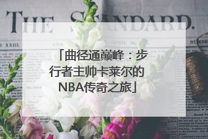 曲径通巅峰：步行者主帅卡莱尔的NBA传奇之旅