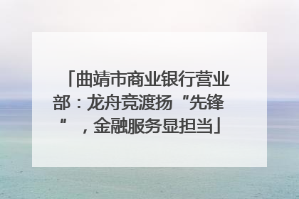 曲靖市商业银行营业部：龙舟竞渡扬“先锋”，金融服务显担当