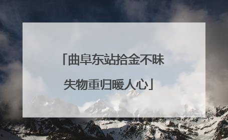 曲阜东站拾金不昧 失物重归暖人心