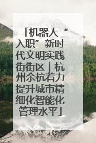 机器人“入职”新时代文明实践街街区｜杭州余杭着力提升城市精细化智能化管理水平