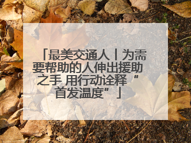 最美交通人丨为需要帮助的人伸出援助之手 用行动诠释“首发温度”