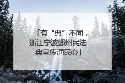 有“典”不同，浙江宁波鄞州民法典宣传润民心