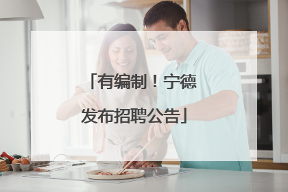 有编制！宁德发布招聘公告