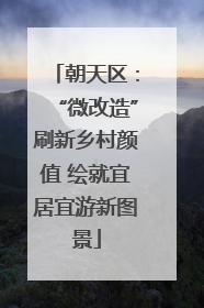 朝天区：“微改造”刷新乡村颜值 绘就宜居宜游新图景