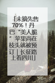 未摘先售70%！丹巴“美人脆”苹果尚在枝头就被预订｜长征路上看四川