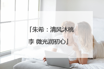 朱希：清风沐桃李 微光润初心