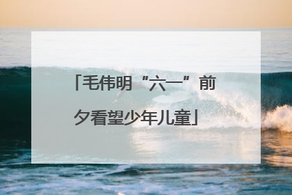 毛伟明“六一”前夕看望少年儿童