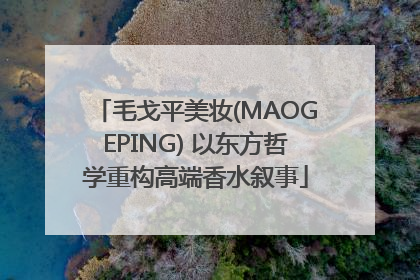 毛戈平美妆(MAOGEPING) 以东方哲学重构高端香水叙事