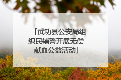 武功县公安局组织民辅警开展无偿献血公益活动