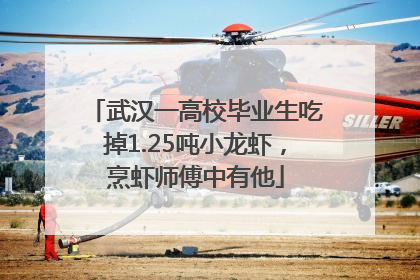 武汉一高校毕业生吃掉1.25吨小龙虾，烹虾师傅中有他