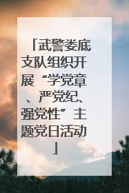 武警娄底支队组织开展“学党章、严党纪、强党性”主题党日活动