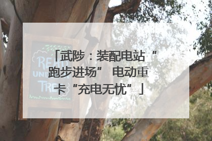 武陟：装配电站“跑步进场” 电动重卡“充电无忧”