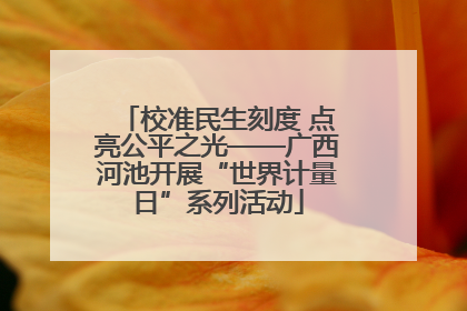 校准民生刻度 点亮公平之光——广西河池开展“世界计量日”系列活动
