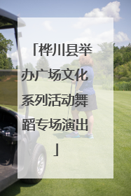 桦川县举办广场文化系列活动舞蹈专场演出